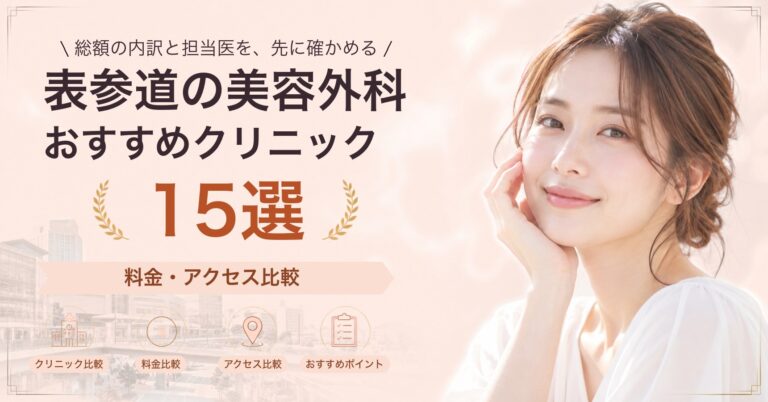 表参道でタトゥー除去が受けられるおすすめクリニック6選｜費用の目安と選び方