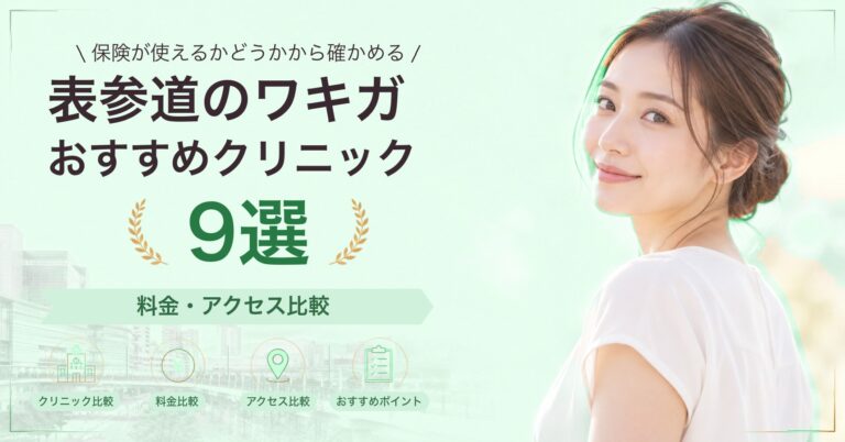 表参道でワキのボトックスが受けられるおすすめクリニック7選｜費用の目安と選び方