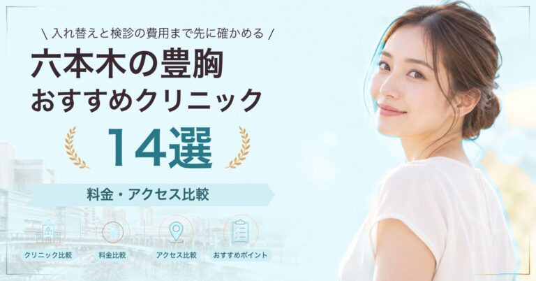 六本木で乳頭・乳輪の形成が受けられるおすすめクリニック8選｜費用の目安と選び方