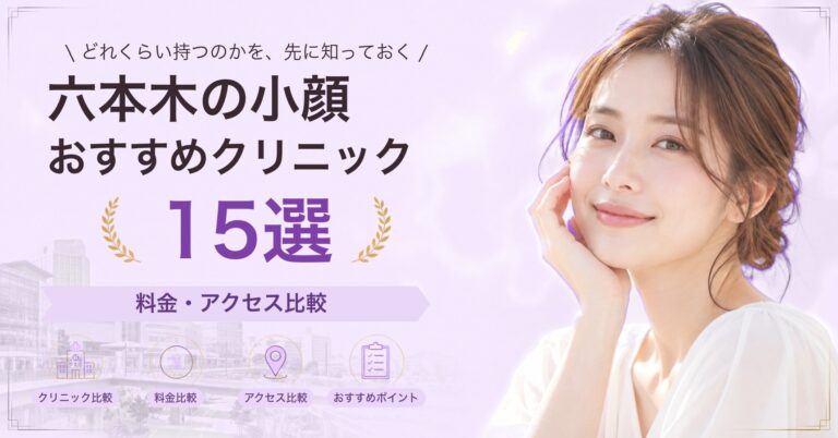六本木で糸リフトが受けられるおすすめクリニック8選｜費用の目安と選び方