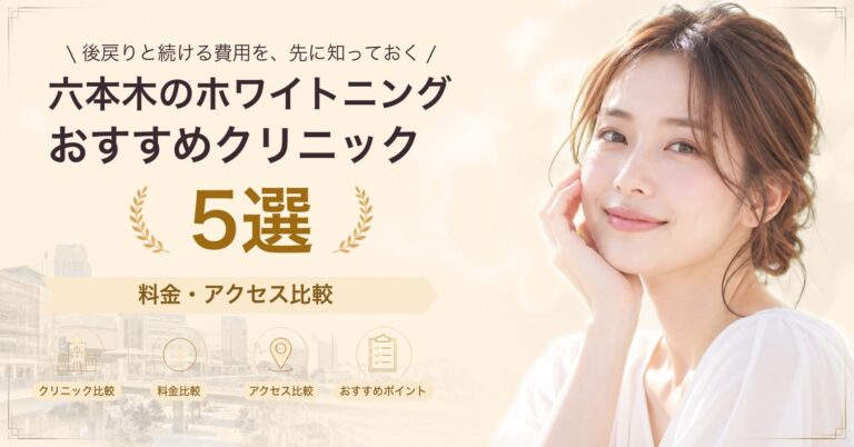 六本木のホワイトニングおすすめクリニック5選｜料金・アクセス比較【2026年9月】