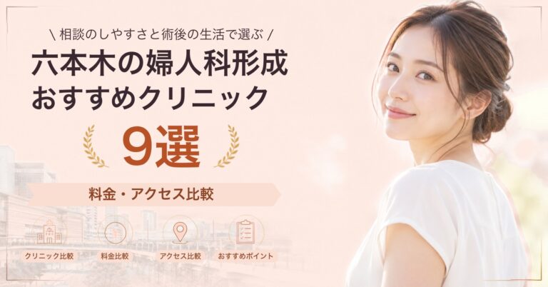 六本木で小陰唇縮小が受けられるおすすめクリニック8選｜費用の目安と選び方