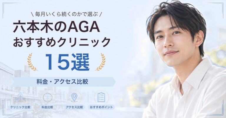 六本木で育毛メソセラピーが受けられるおすすめクリニック6選｜費用の目安と選び方