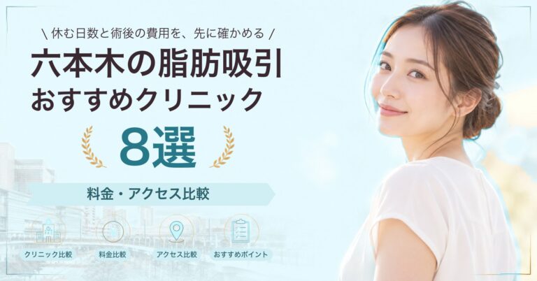 六本木で顔の脂肪吸引が受けられるおすすめクリニック7選｜費用の目安と選び方
