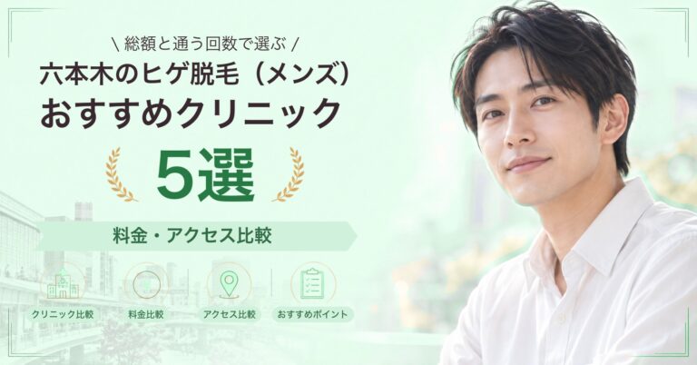 六本木でヒゲ脱毛（メンズ）が受けられるおすすめクリニック5選｜費用の目安と選び方