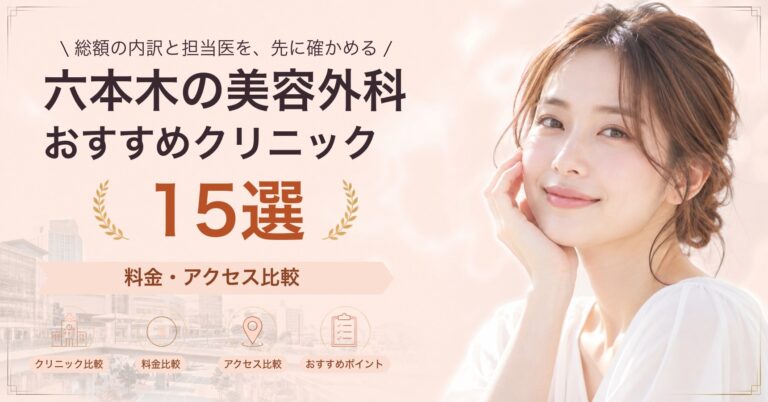 六本木でタトゥー除去が受けられるおすすめクリニック8選｜費用の目安と選び方