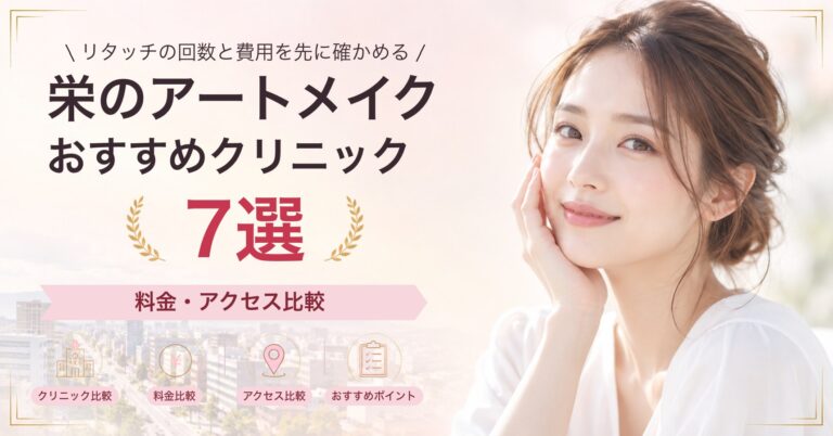 栄のアートメイクおすすめクリニック7選｜料金・アクセス比較【2026年9月】