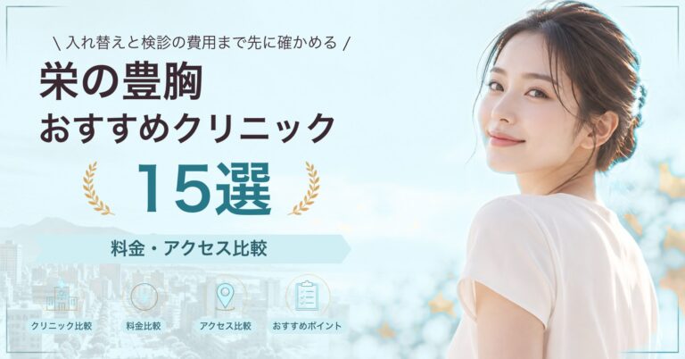 栄で乳頭・乳輪の形成が受けられるおすすめクリニック8選｜費用の目安と選び方