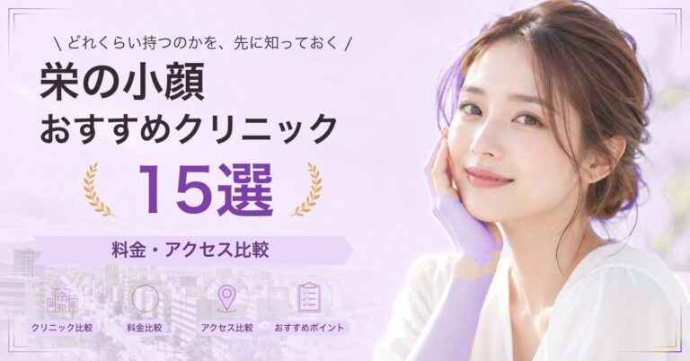 栄でサーマクールが受けられるおすすめクリニック6選｜費用の目安と選び方