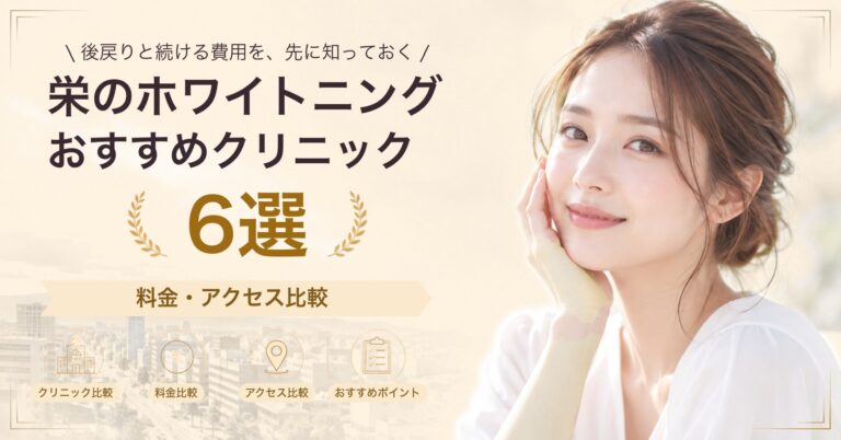 栄のホワイトニングおすすめクリニック6選｜料金・アクセス比較【2026年9月】