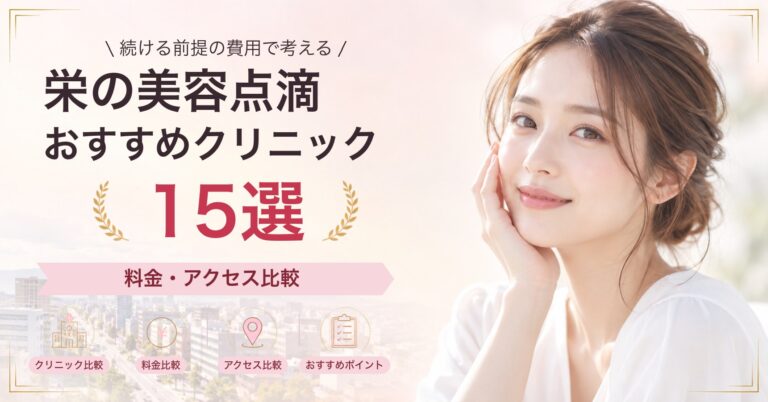 栄で白玉点滴が受けられるおすすめクリニック8選｜費用の目安と選び方