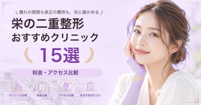 栄でたれ目形成が受けられるおすすめクリニック8選｜費用の目安と選び方