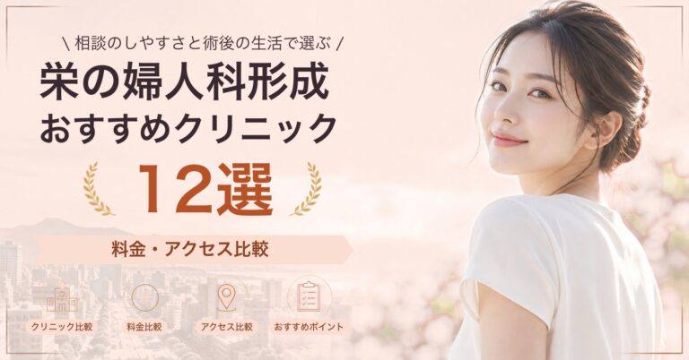 栄で小陰唇縮小が受けられるおすすめクリニック8選｜費用の目安と選び方