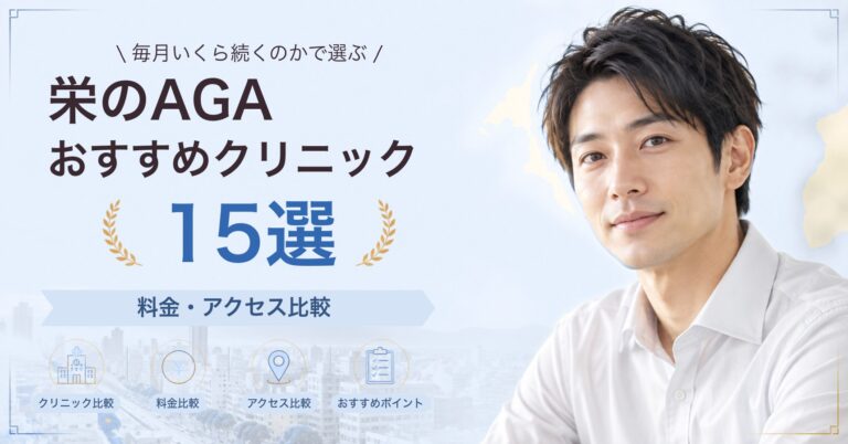栄で育毛メソセラピーが受けられるおすすめクリニック5選｜費用の目安と選び方