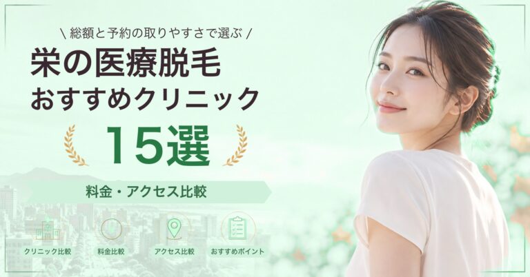 栄で顔脱毛が受けられるおすすめクリニック7選｜費用の目安と選び方