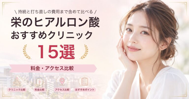 栄で脂肪溶解注射が受けられるおすすめクリニック8選｜費用の目安と選び方