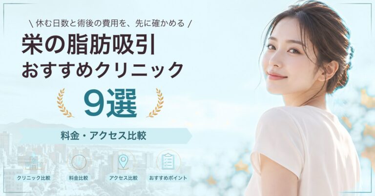 栄で顔の脂肪吸引が受けられるおすすめクリニック7選｜費用の目安と選び方