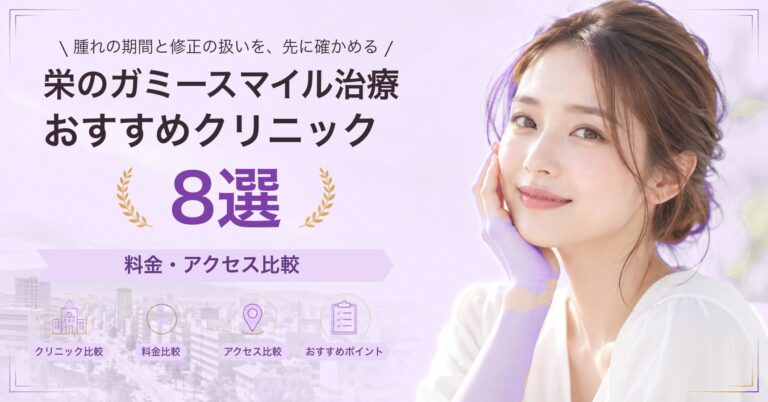 栄で口角挙上が受けられるおすすめクリニック8選｜費用の目安と選び方