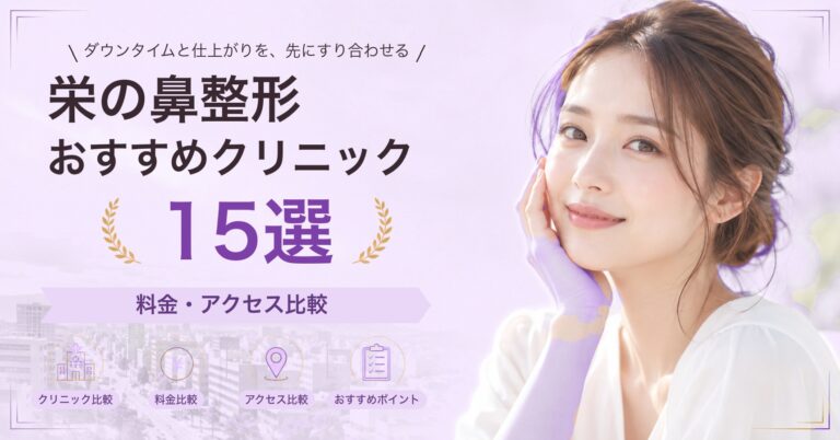 栄で隆鼻術（プロテーゼ）が受けられるおすすめクリニック8選｜費用の目安と選び方