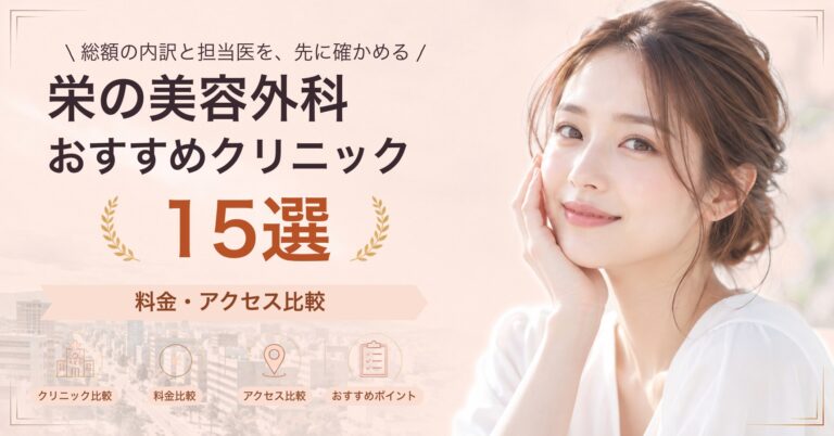 栄でタトゥー除去が受けられるおすすめクリニック8選｜費用の目安と選び方