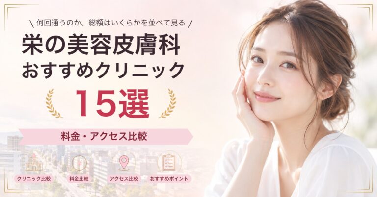 栄で水光注射が受けられるおすすめクリニック8選｜費用の目安と選び方