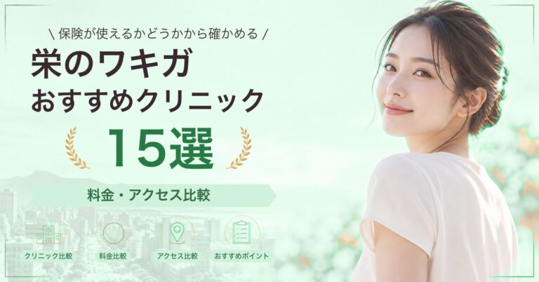 栄でワキのボトックスが受けられるおすすめクリニック7選｜費用の目安と選び方