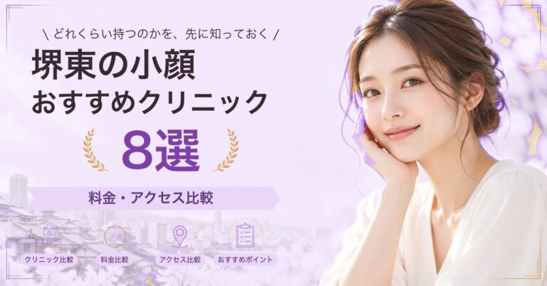 堺東でハイフが受けられるおすすめクリニック6選｜費用の目安と選び方