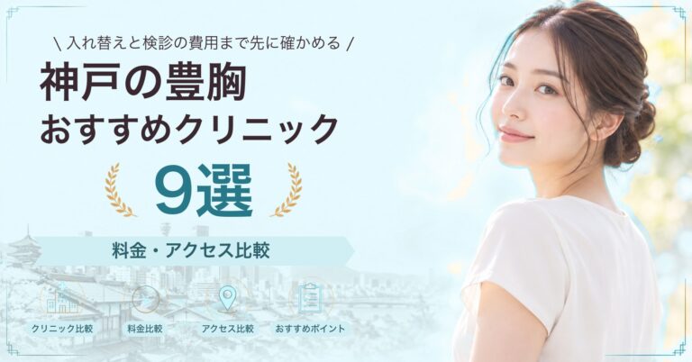 神戸で乳頭・乳輪の形成が受けられるおすすめクリニック7選｜費用の目安と選び方