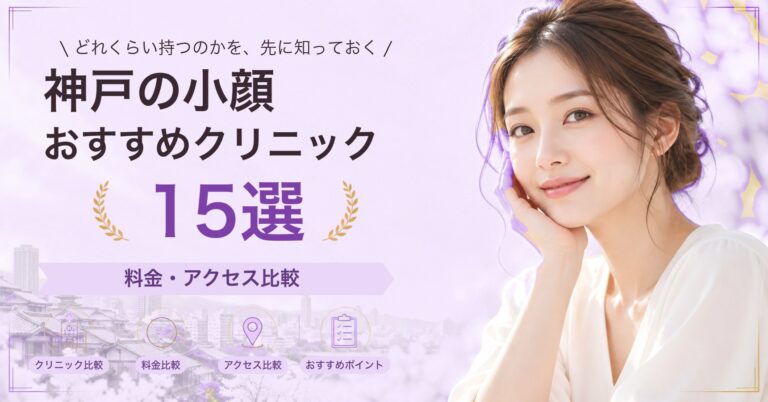 神戸でサーマクールが受けられるおすすめクリニック5選｜費用の目安と選び方
