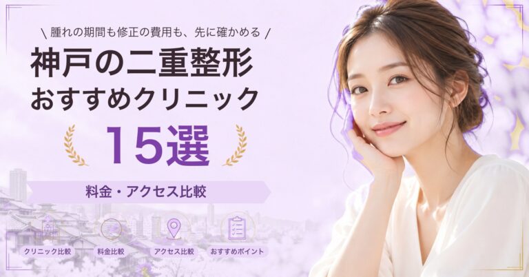 神戸で涙袋形成が受けられるおすすめクリニック5選｜費用の目安と選び方