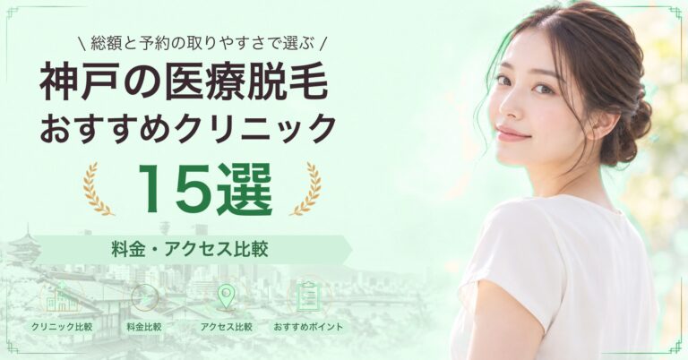神戸でワキ脱毛が受けられるおすすめクリニック5選｜費用の目安と選び方