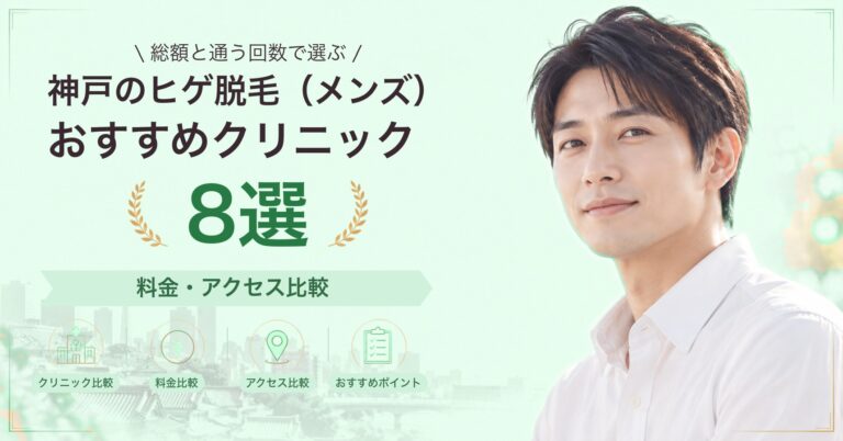 神戸でヒゲ脱毛（メンズ）が受けられるおすすめクリニック8選｜費用の目安と選び方