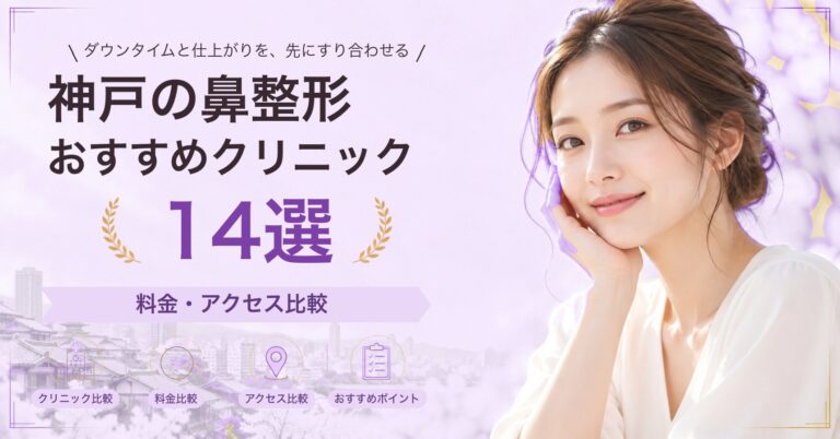 神戸で隆鼻術（プロテーゼ）が受けられるおすすめクリニック8選｜費用の目安と選び方