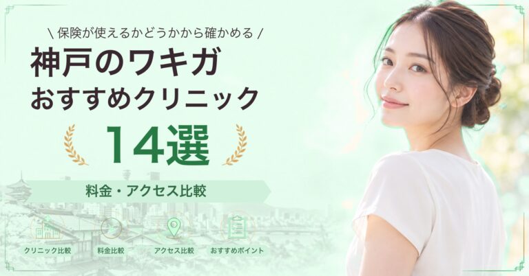 神戸でワキのボトックスが受けられるおすすめクリニック7選｜費用の目安と選び方