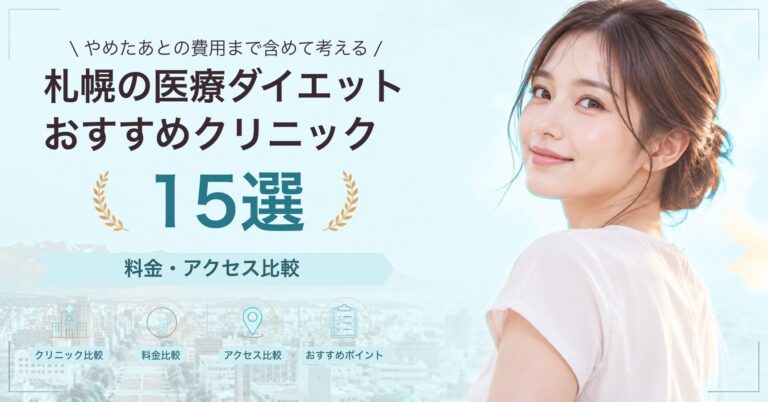 札幌でクールスカルプティングが受けられるおすすめクリニック5選｜費用の目安と選び方
