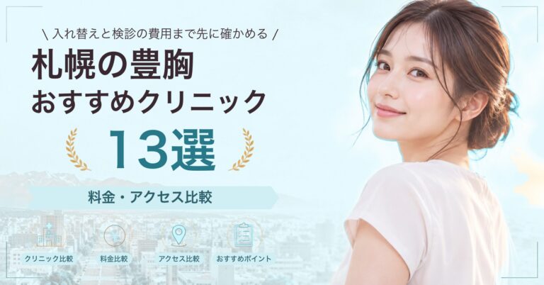 札幌でシリコンバッグ豊胸が受けられるおすすめクリニック5選｜費用の目安と選び方
