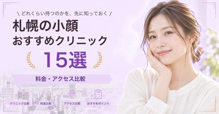 札幌でサーマクールが受けられるおすすめクリニック5選｜費用の目安と選び方