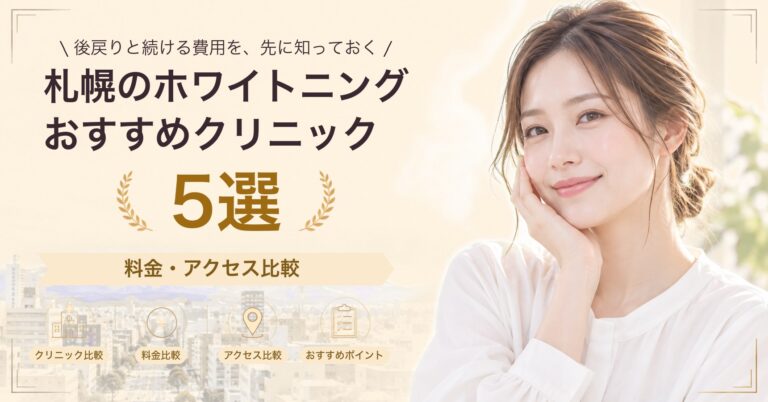 札幌のホワイトニングおすすめクリニック5選｜料金・アクセス比較【2026年9月】