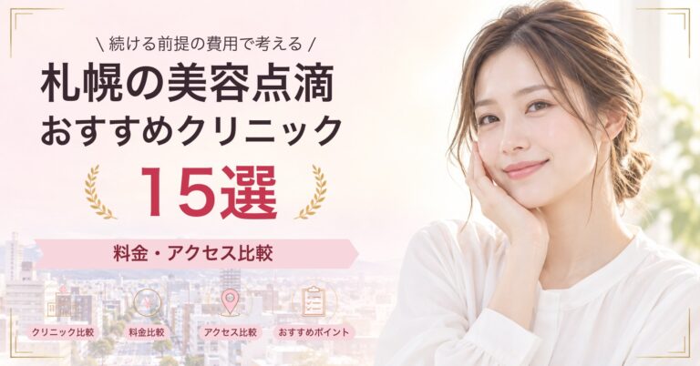 札幌で高濃度ビタミンC点滴が受けられるおすすめクリニック5選｜費用の目安と選び方