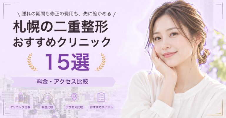 札幌でたれ目形成が受けられるおすすめクリニック5選｜費用の目安と選び方