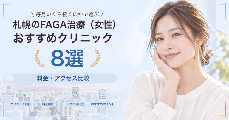 札幌でFAGA治療（女性）が受けられるおすすめクリニック8選｜費用の目安と選び方