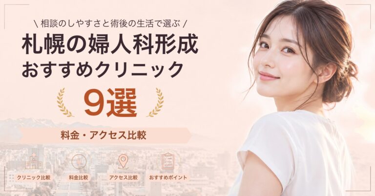 札幌で小陰唇縮小が受けられるおすすめクリニック8選｜費用の目安と選び方