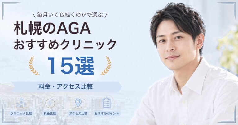札幌で育毛メソセラピーが受けられるおすすめクリニック6選｜費用の目安と選び方