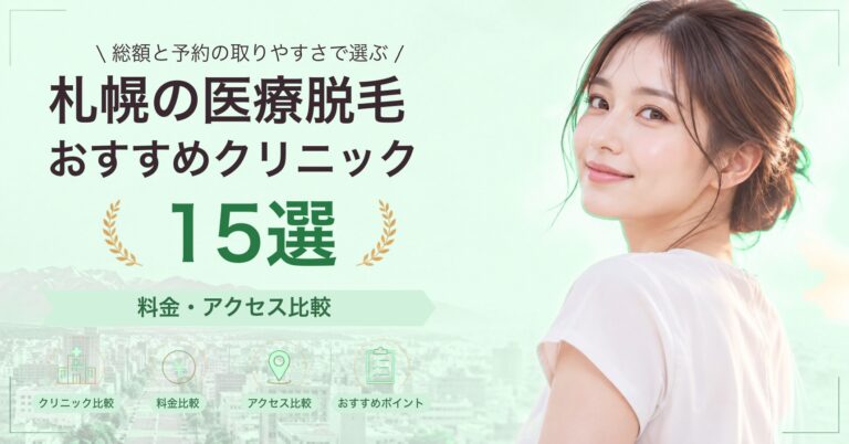 札幌で全身脱毛が受けられるおすすめクリニック8選｜費用の目安と選び方