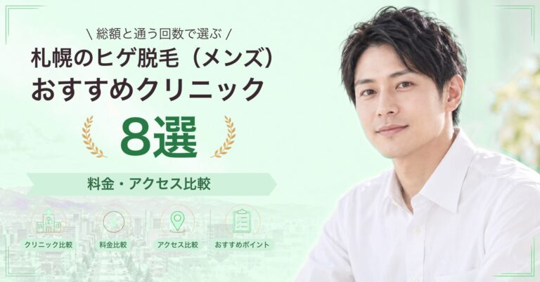 札幌でヒゲ脱毛（メンズ）が受けられるおすすめクリニック8選｜費用の目安と選び方