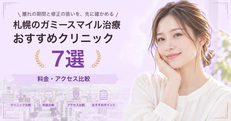 札幌で唇のヒアルロン酸が受けられるおすすめクリニック5選｜費用の目安と選び方