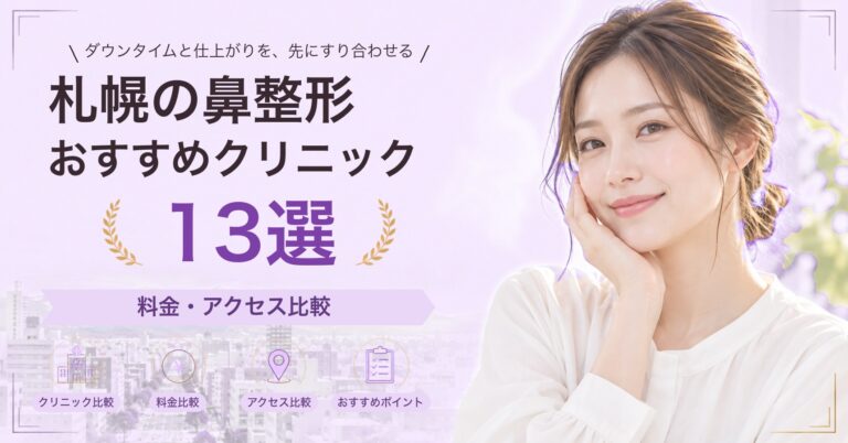 札幌で鼻中隔延長が受けられるおすすめクリニック5選｜費用の目安と選び方