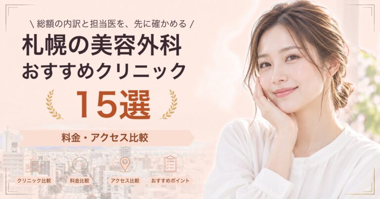札幌でタトゥー除去が受けられるおすすめクリニック8選｜費用の目安と選び方