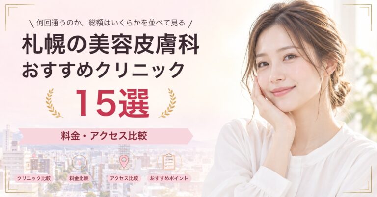 札幌でリジュランが受けられるおすすめクリニック8選｜費用の目安と選び方