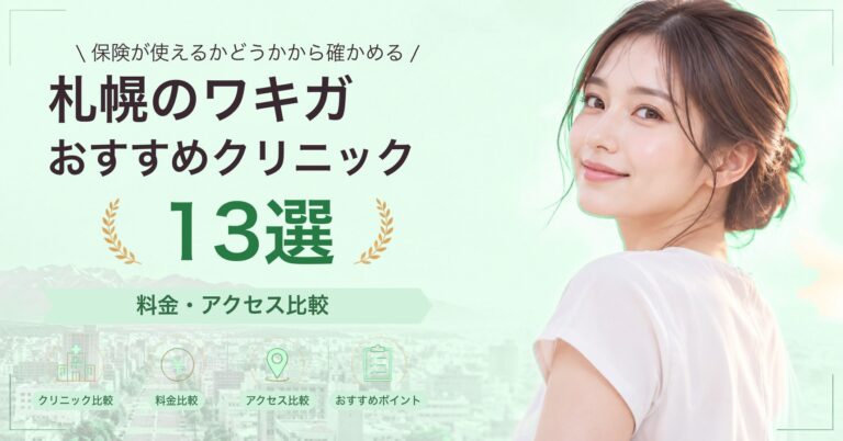 札幌でわきが手術が受けられるおすすめクリニック5選｜費用の目安と選び方